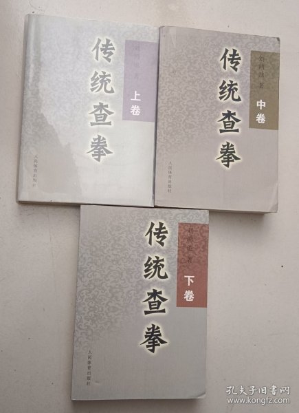 传统查拳 (上中下) 全三卷