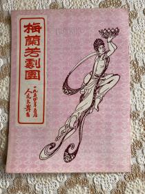 包邮：老戏单 梅兰芳剧团1954年5月人民大舞台《霸王别姬》