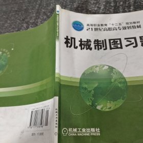 机械制图习题集（非机械专业用）/21世纪高职高专规划教材