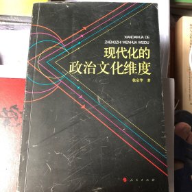 现代化的政治文化维度