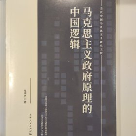 马克思主义政府原理的中国逻辑(当代中国马克思主义研究工程)