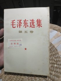 【配有合格证一张，云南一版一印】毛泽东选集 第五卷 云南出版社 云南人民出版社·七二一六工厂 昆明市印刷厂印刷