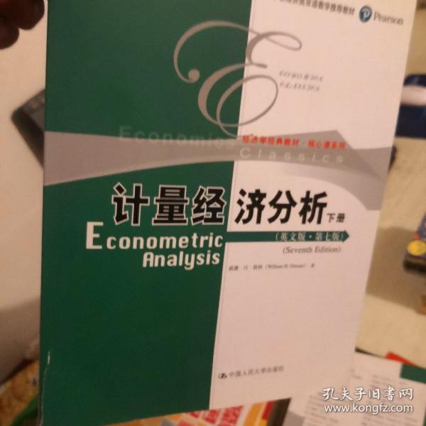 计量经济分析（英文版·第七版）上下册（经济学经典教材·核心课系列；高等学校经济类双语教学推荐教材）