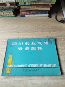 四川农业气候资源图集【一】