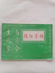 小学生楷书描红描影字帖