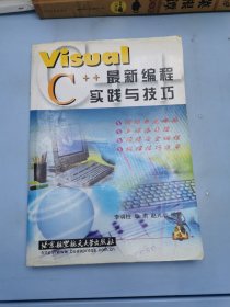 Visual C++最新编程实践与技巧