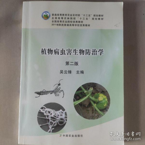 植物病虫害生物防治学（第二版）