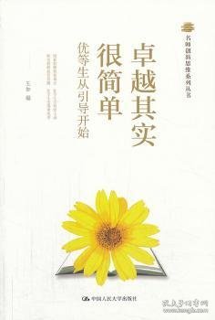 名师创新思维系列丛书：卓越其实很简单·优等生从引导开始