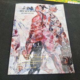 朵云轩2023秋季艺术品拍卖会。