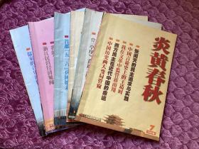 炎黄春秋
2003年7~12期，共6本合售。