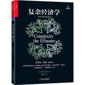 复杂经济学:经济思想的新框 大众经济读物 (美)布莱恩·阿瑟