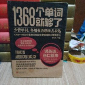 1368个单词就够了
