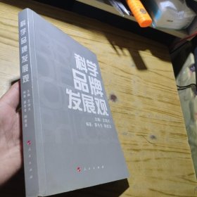 科学品牌发展观