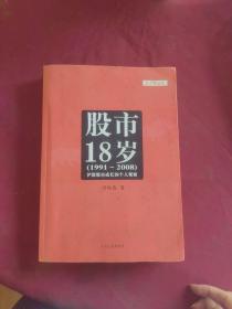 股市18岁（1991~2008）