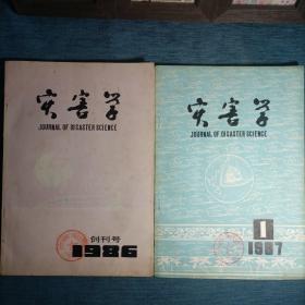 灾害学创刊号（4本合售）
1986年+1987、1991年第1期
1990年第3期