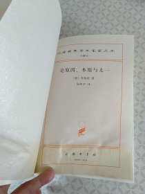 汉译世界学术名著丛书·论原因、本原与太一
【2009年7月一版一印】