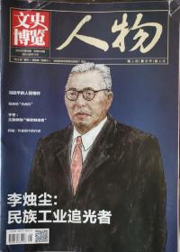湖南文史博览 人物2022年第4、5、6、7期