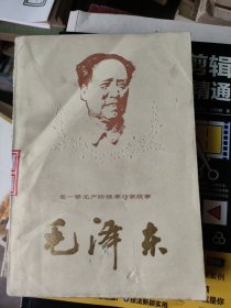 老一辈无产阶级革命家故事