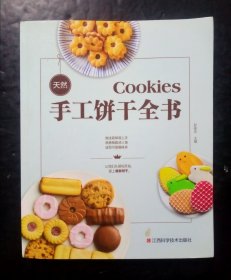 天然手工饼干全书