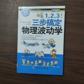 1、2、3！三步搞定物理波动学