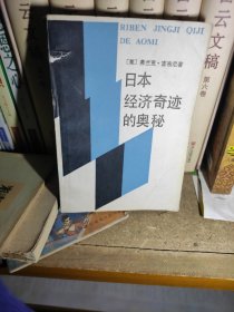 日本经济奇迹的奥秘