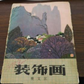 装饰画（樊文江著  1979年一版一印，陕西人民美术出版社出版，非常漂亮大气的原版十张精美绘图，确保正版保真书籍画册！）