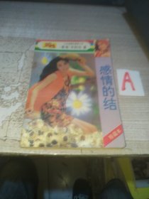 感情的结【包邮】