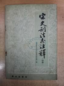 宋史刑法志注释（续集）.