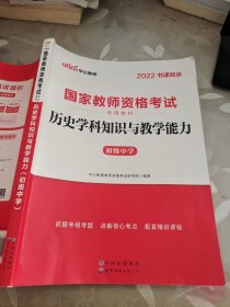 历史学科知识与教学能力·初级中学（新版）