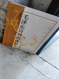 毛泽东诗词六体书