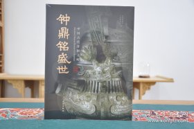 钟鼎铭盛世 中国古代青铜文明（16开精装 全一册）