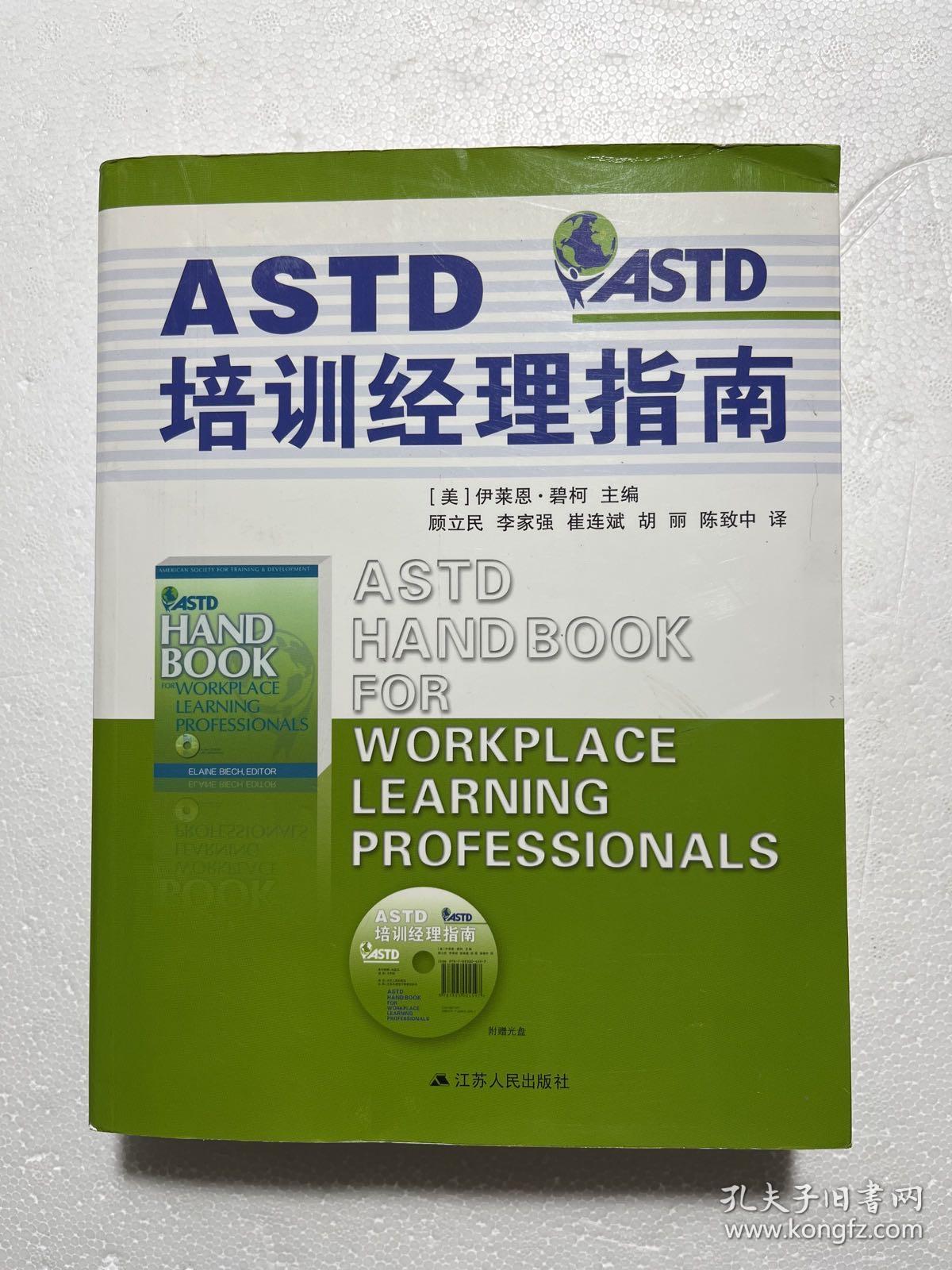 ASTD培训经理指南（内有光盘）