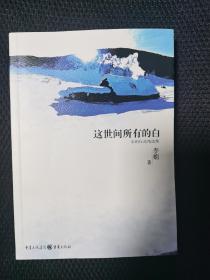 这世间所有的白：李娟作品精选集