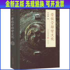 晋侯晋都晋文化  李伯谦 三晋出版社