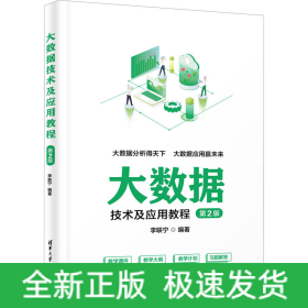 大數(shù)據(jù)技術(shù)及應(yīng)用教程 第2版