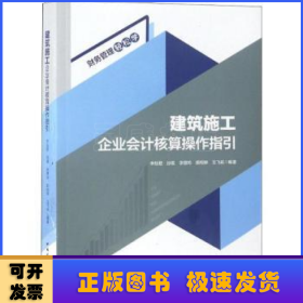 建筑施工企业会计核算操作指引