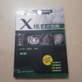 影像读片从入门到精通系列：X线读片指南（第2版）【16开】