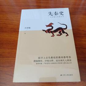 先秦史（探寻上古先秦史的基本参考书；精编精校、详细注释，适合现代人阅读）