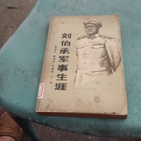 刘伯承军事生涯