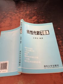 线性代数习题集