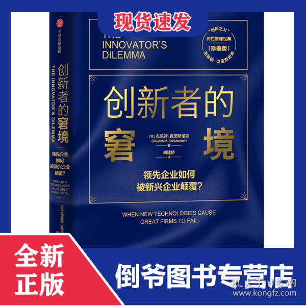 创新者的窘境(珍藏版) 9787521718195