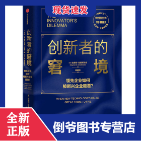 创新者的窘境(珍藏版) 9787521718195