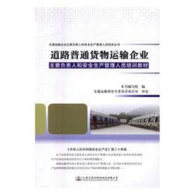 道路普通货物运输企业主要负责人和安全生产管理人员培训教材