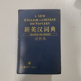 新英汉词典（增补本）