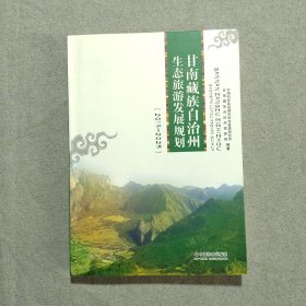 甘南藏族自治州生态旅游发展规划（2013-2025）