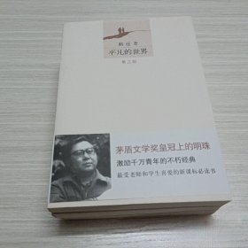 平凡的世界(套装共3册)路遥北京出版社出版集团,北京十月文艺