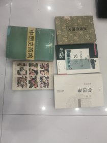 中国皖南古村落-宏村 曾国藩血祭 洪秀全演义 中国史简编等5本