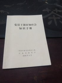 党员干部应知应会党规知识学习手册