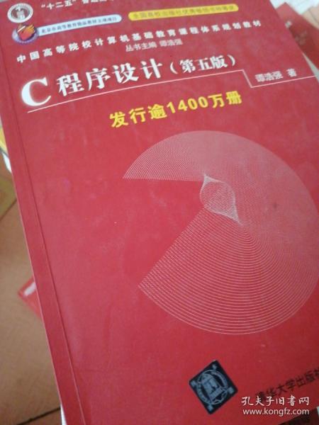 C程序设计（第五版）/中国高等院校计算机基础教育课程体系规划教材 