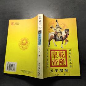 乾隆皇帝   天步艰难  4